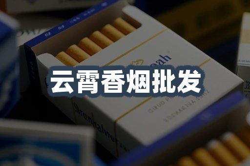 云霄香烟
