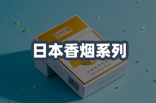 日本香烟