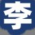 李经理
