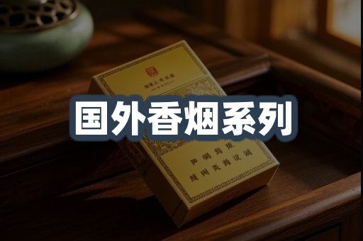 国外香烟
