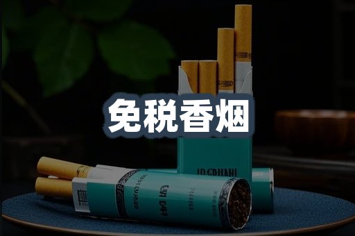 免税香烟