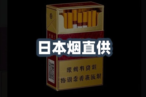 日本烟直供