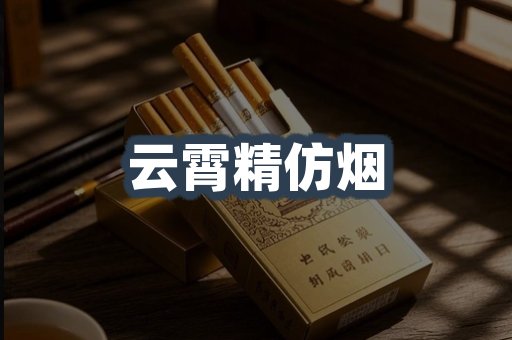 云霄精仿烟