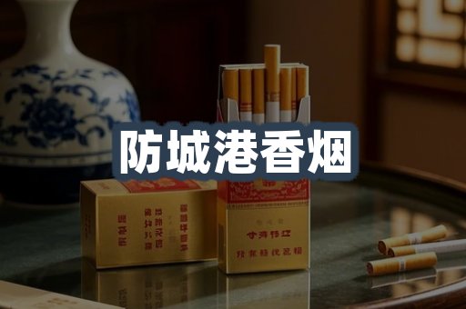 防城港香烟