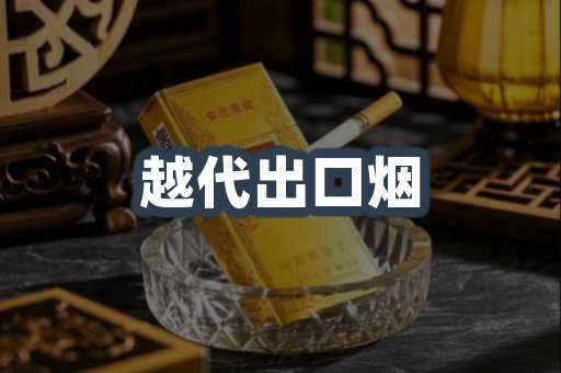 越代出口烟