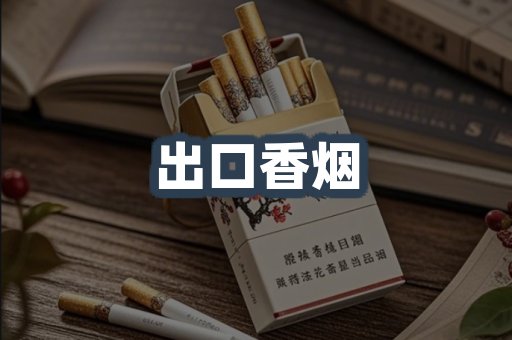 出口香烟