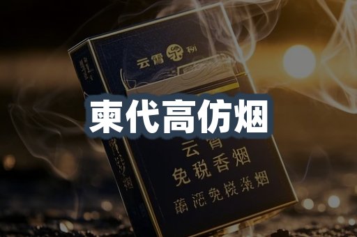 柬代高仿烟
