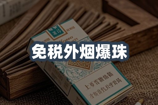 免税外烟爆珠