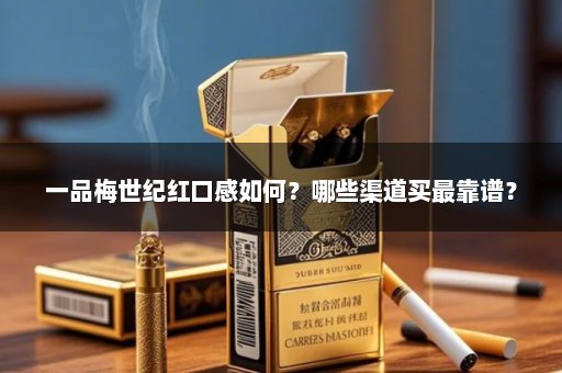 一品梅世纪红口感如何？哪些渠道买最靠谱？